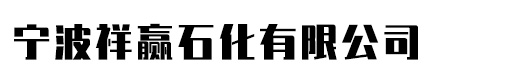 寧波祥贏(yíng)石化有限公司